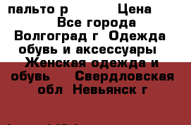 пальто р. 48-50 › Цена ­ 800 - Все города, Волгоград г. Одежда, обувь и аксессуары » Женская одежда и обувь   . Свердловская обл.,Невьянск г.